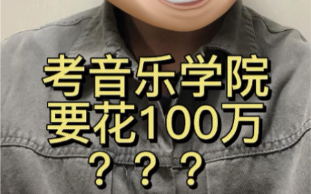 考音乐学院要花100万?向尚学长帮你算笔账哔哩哔哩bilibili