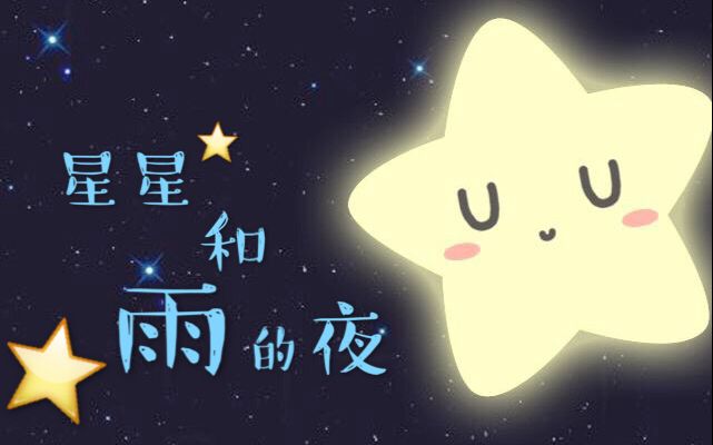 【萧忆情】星星和雨的夜【你最近还好吗?哔哩哔哩bilibili