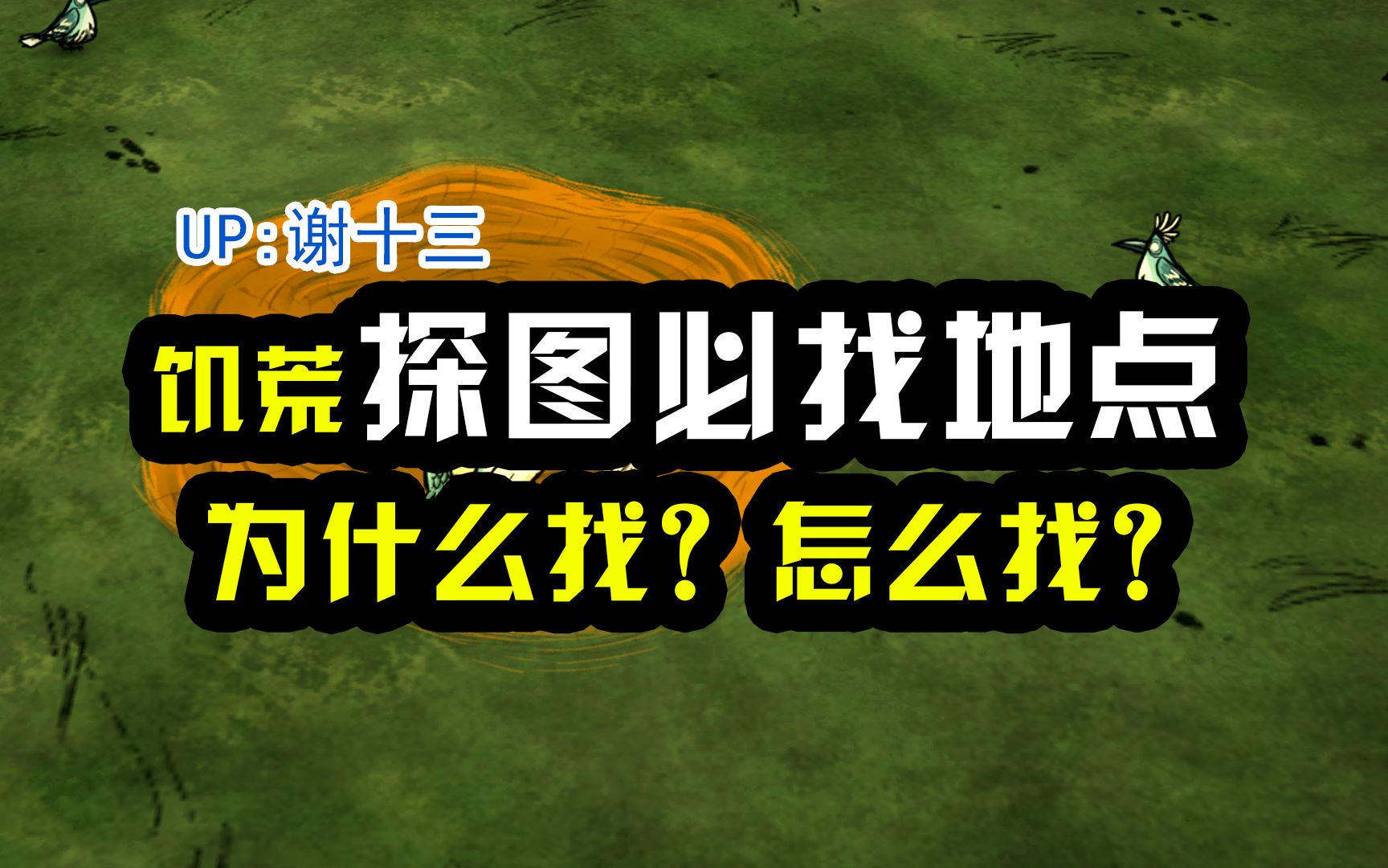 饥荒中探图时必找的地点,为什么找,怎么找?单机游戏热门视频