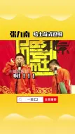 Download Video: 德云社 张九南 对磁性可能有点误解 上搜索一郭汇2头一条就是你想要的