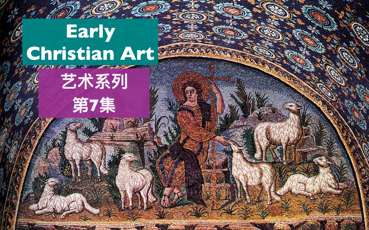 托福背景知识艺术史系列7 Early Christian Art哔哩哔哩bilibili