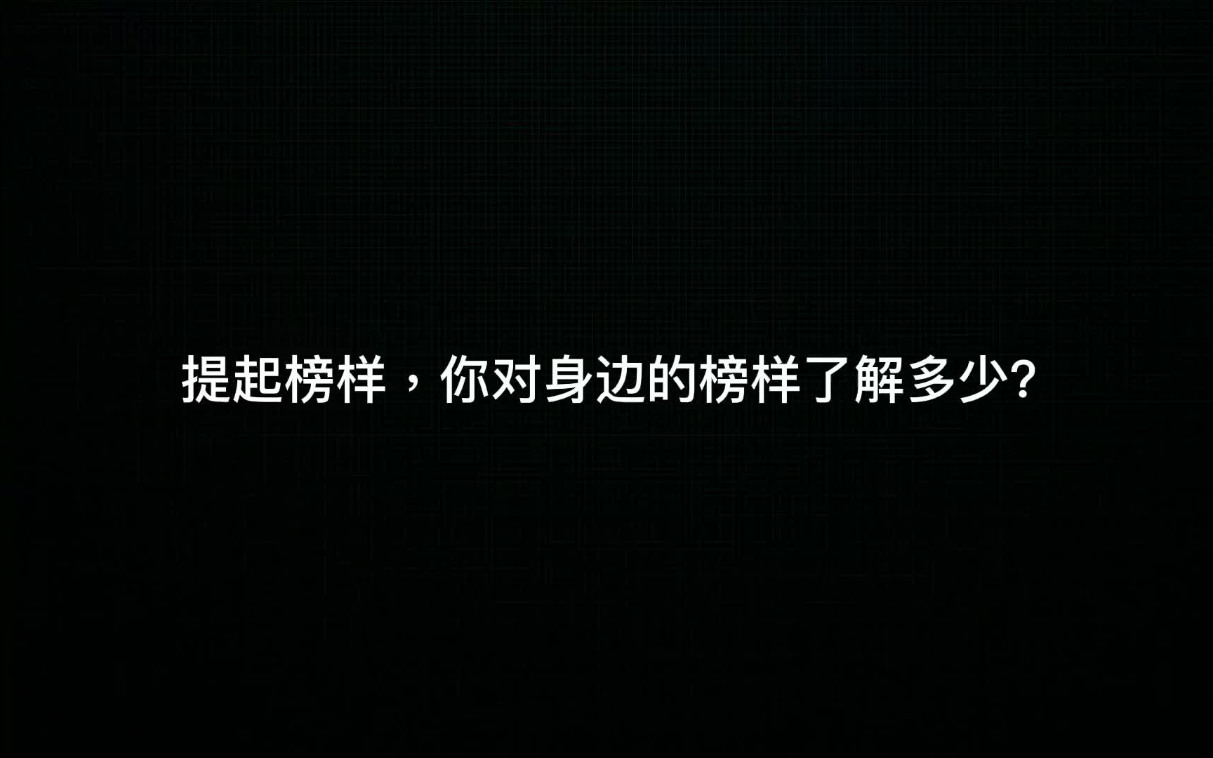 [图]“传递榜样力量，争做先锋表率”主题团日活动