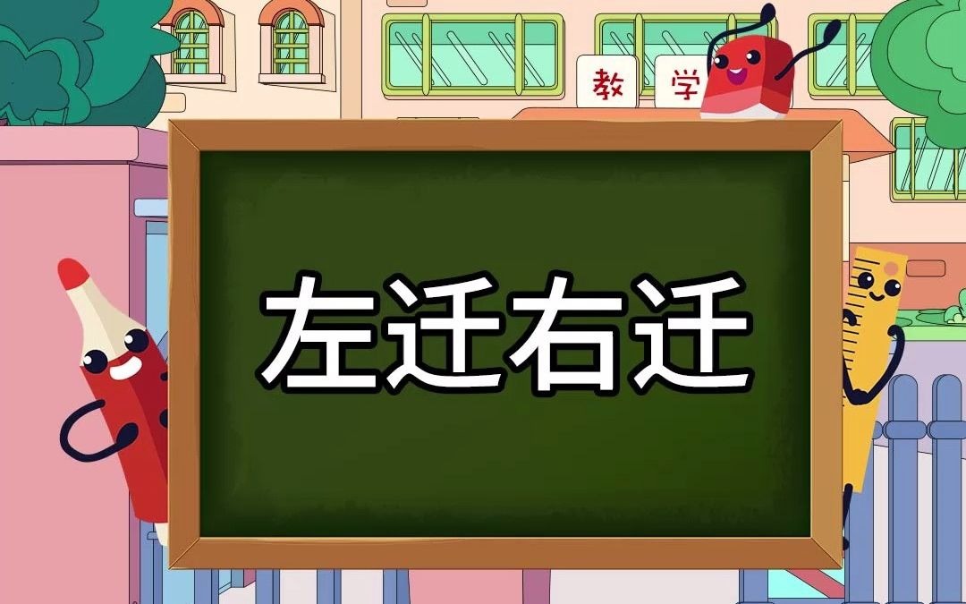 古代文学常识之“左迁右迁”,别再用这首诗来抒发愁思啦!哔哩哔哩bilibili