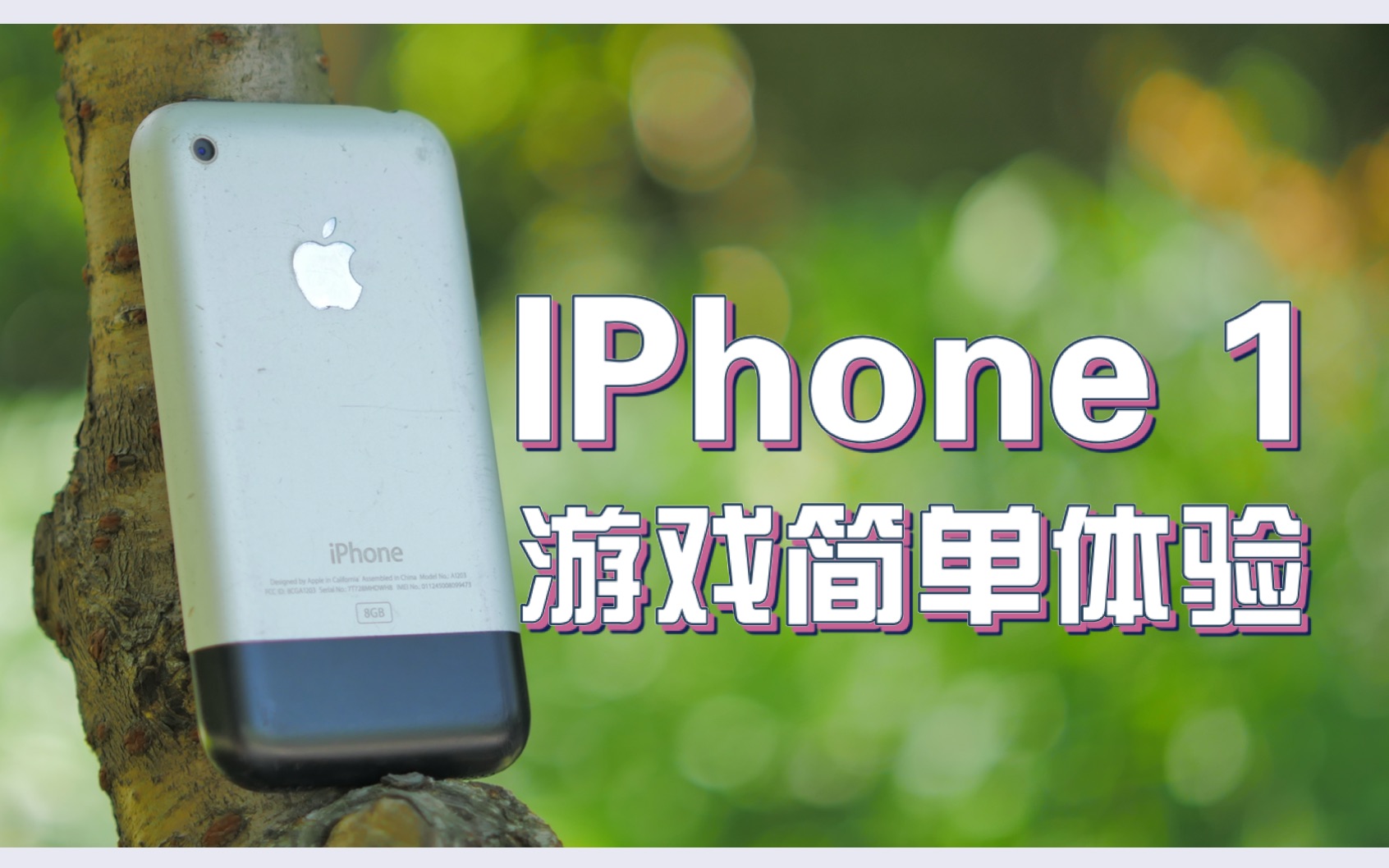 【影视泓定义】十二年前的iphone1还能切切水果?哔哩哔哩bilibili