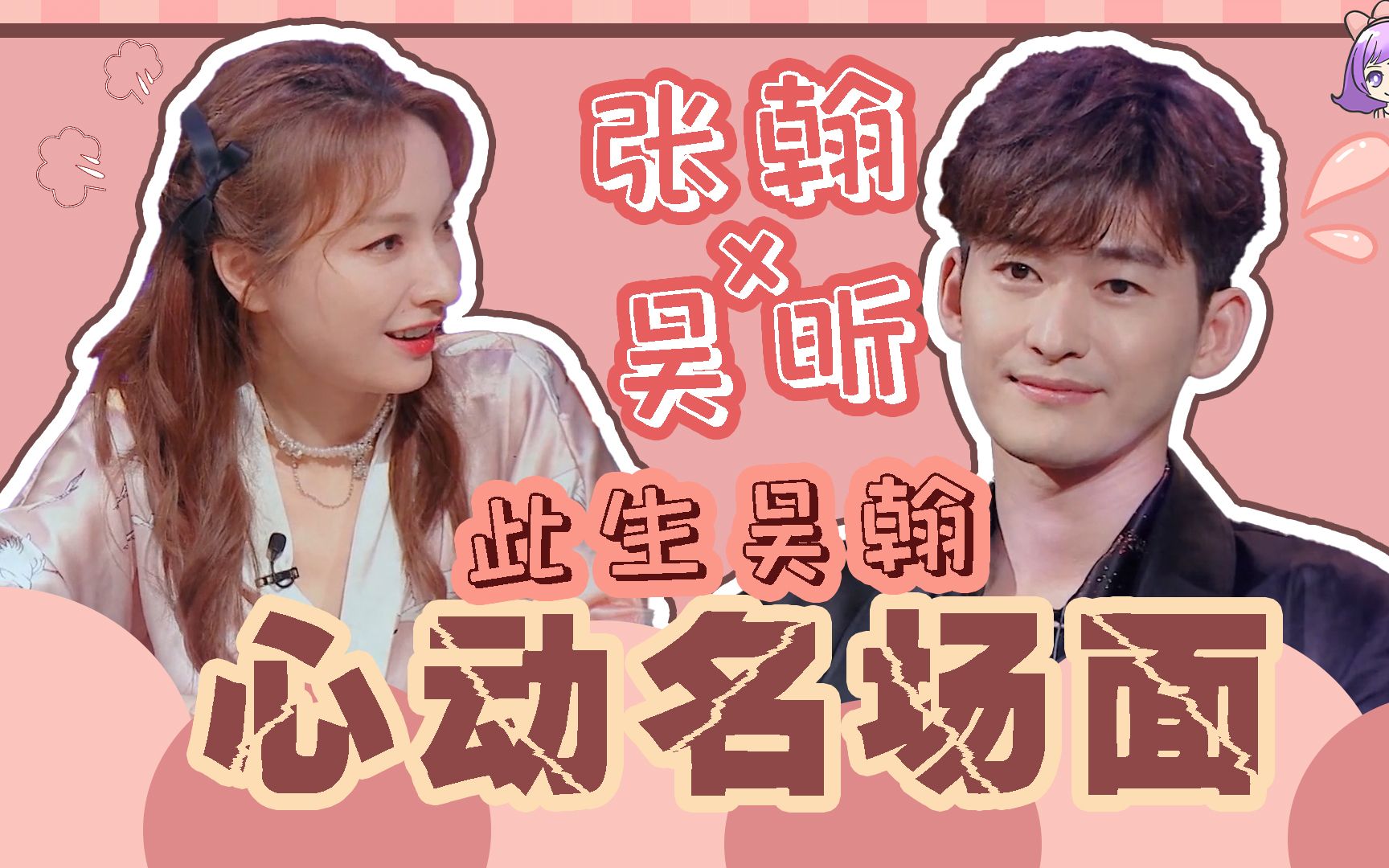 心动丨此生吴翰丨吴昕张翰十年前就官宣我又可以了