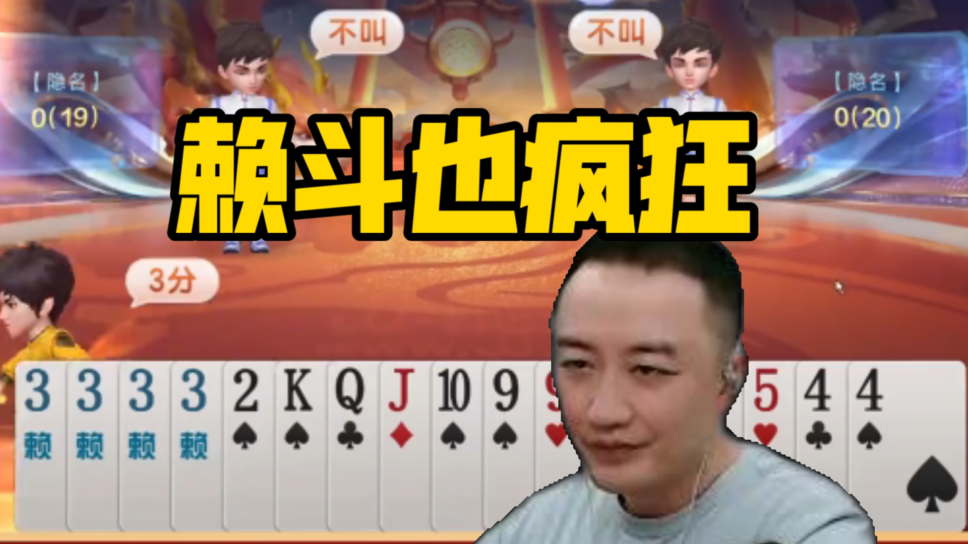 高源斗地主分享:赖斗也疯狂