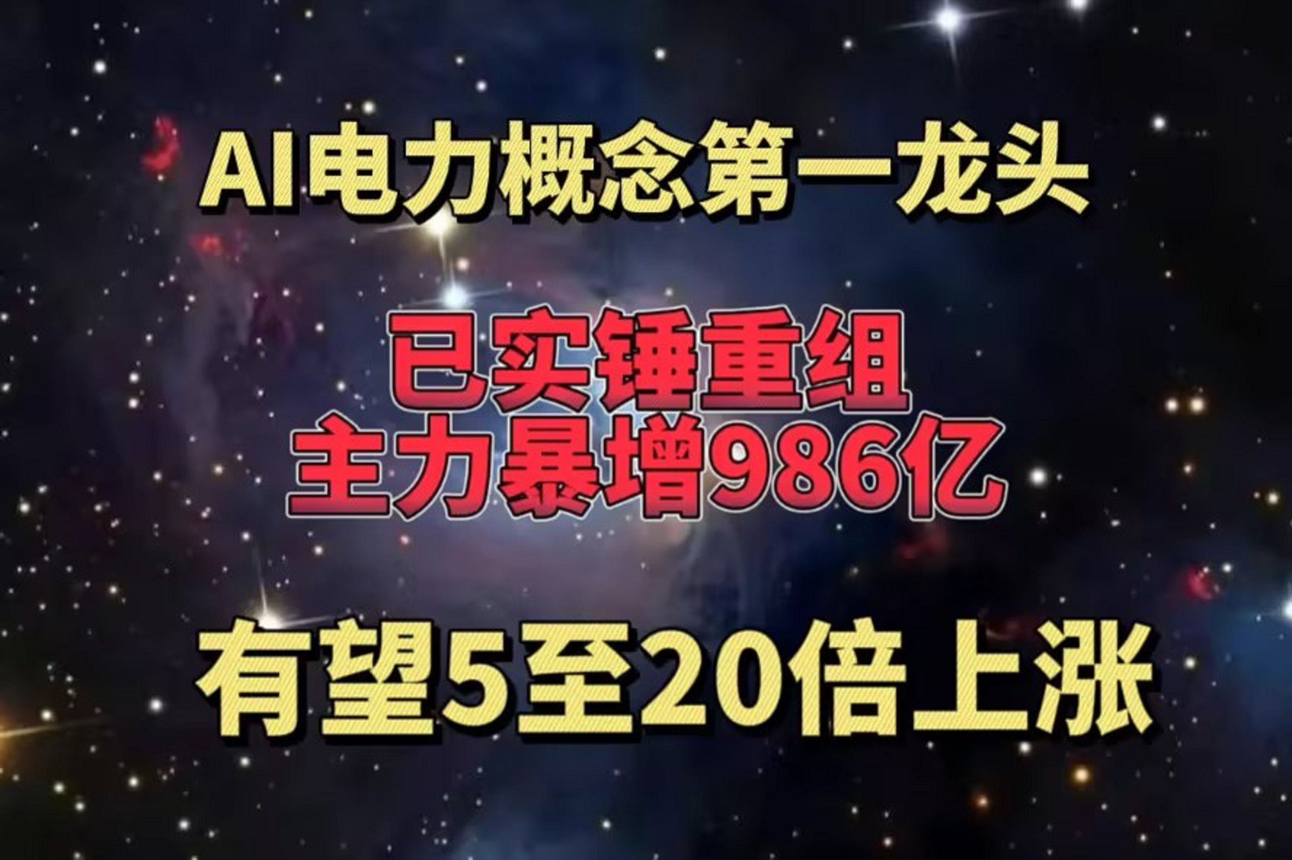 AI电力概念第一龙头,已实锤重组,主力暴增986亿,有望5至20倍上涨哔哩哔哩bilibili