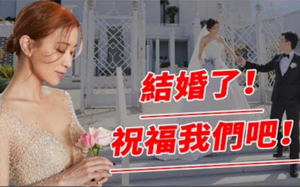 48岁佘诗曼出嫁了!婚礼现场曝光!席开16桌布置简单温馨,新娘小鸟依人满脸幸福,男方身份曝光太意外!哔哩哔哩bilibili