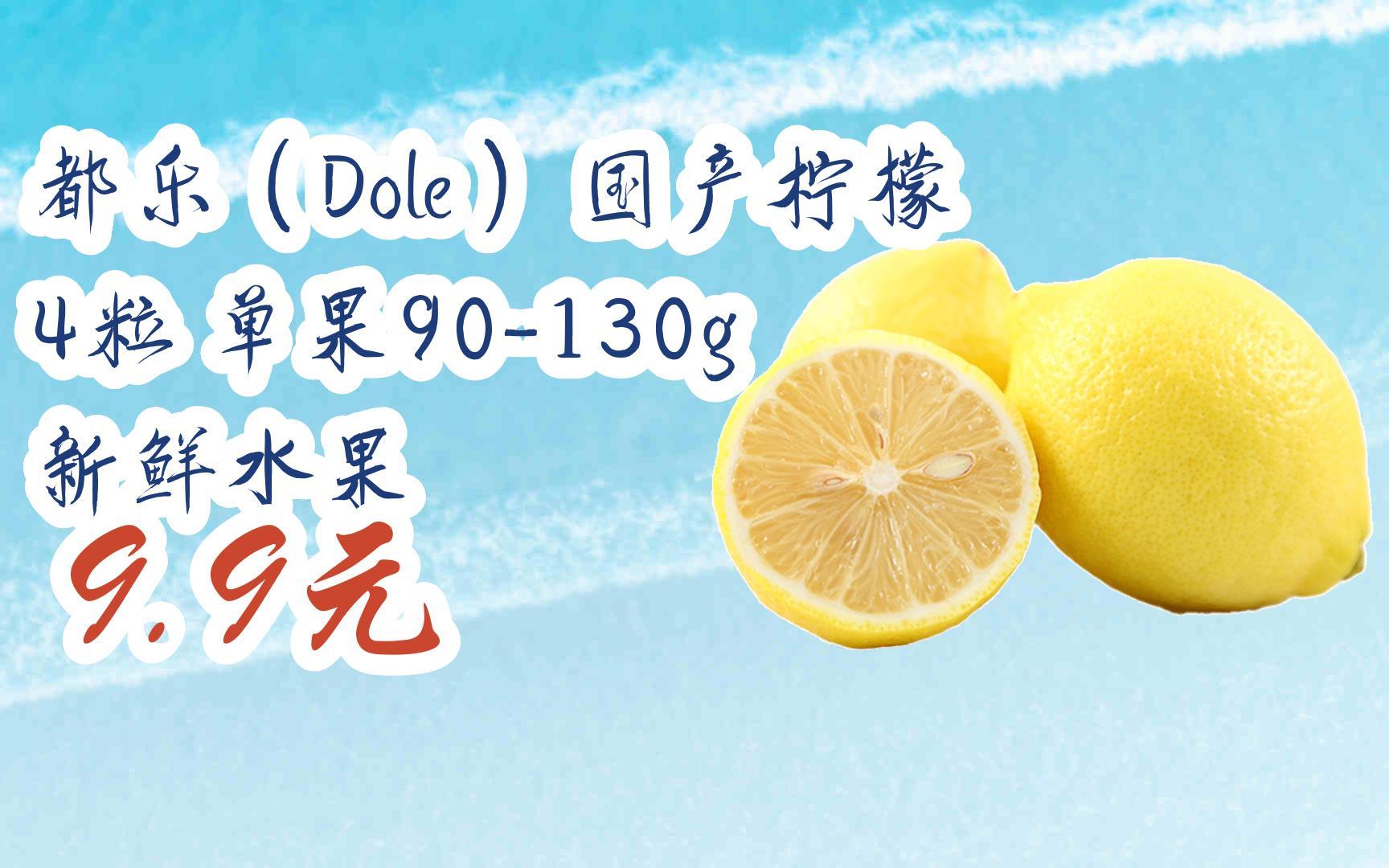 【雙十一福利】都樂(dole )國產檸檬 4粒 單果90-130g 新鮮水果 9.9元