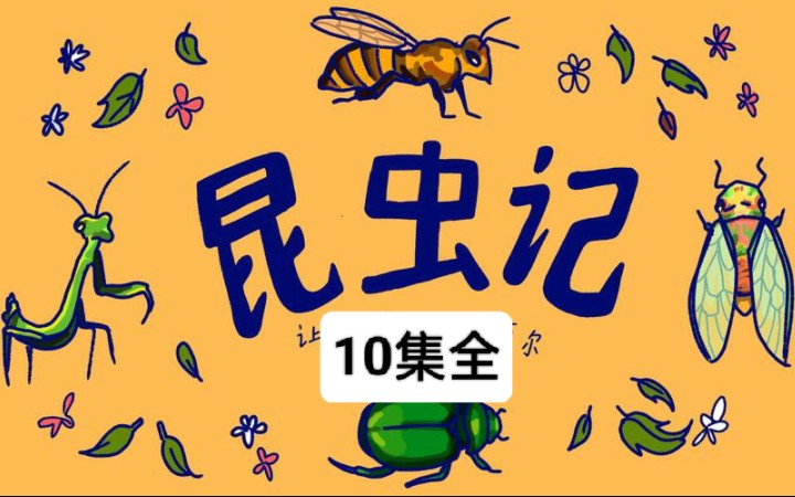 [图]【昆虫记】10集全