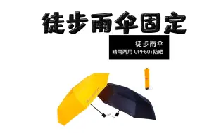 下载视频: 徒步登山防雨雨伞固定