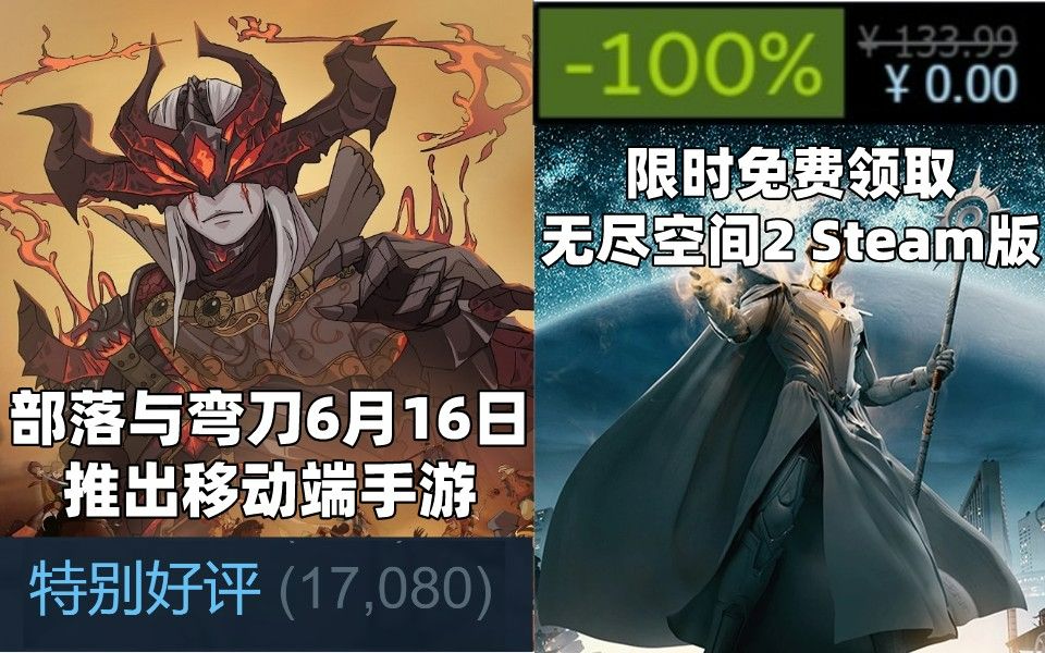 【STEAM每日情报】部落与弯刀6月16日推出移动端+免费领取《无尽空间2》Steam版本哔哩哔哩bilibili