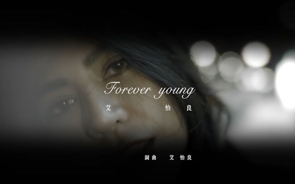 mv混剪艾怡良foreveryoung生日特别版