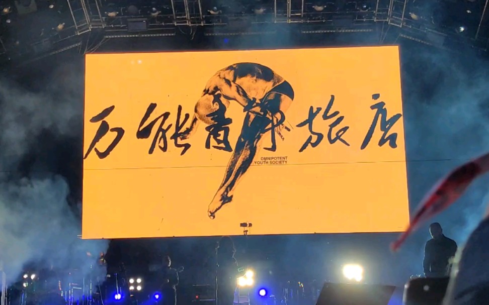 万能青年旅店-《秦皇岛》-2021北京草莓音乐节