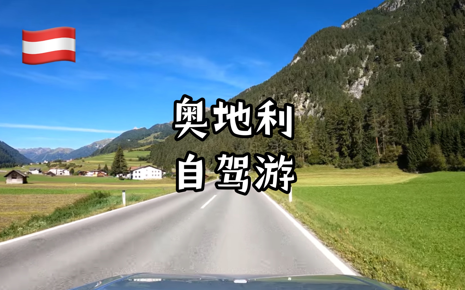 【4K超清】在奥地利开车|风景优美的驾驶之旅哔哩哔哩bilibili