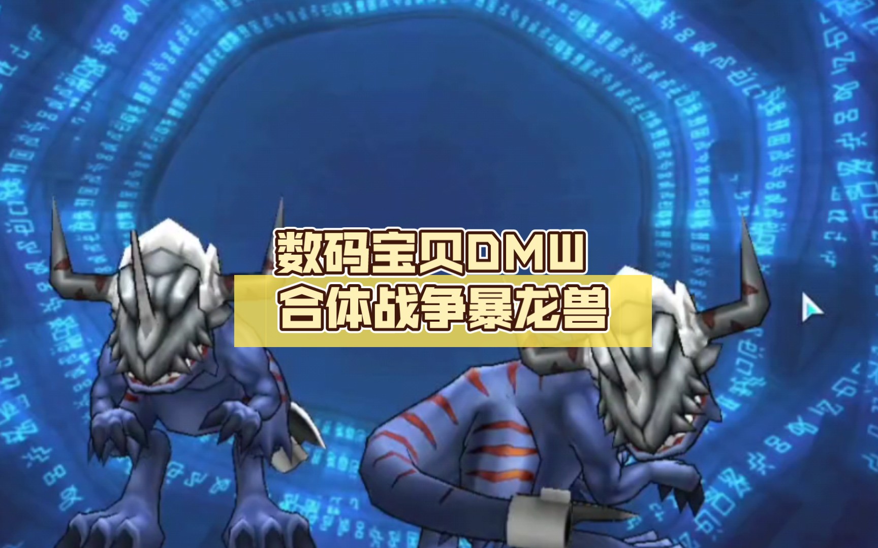 数码宝贝dmw 合体战争暴龙兽 (究级领域展开)