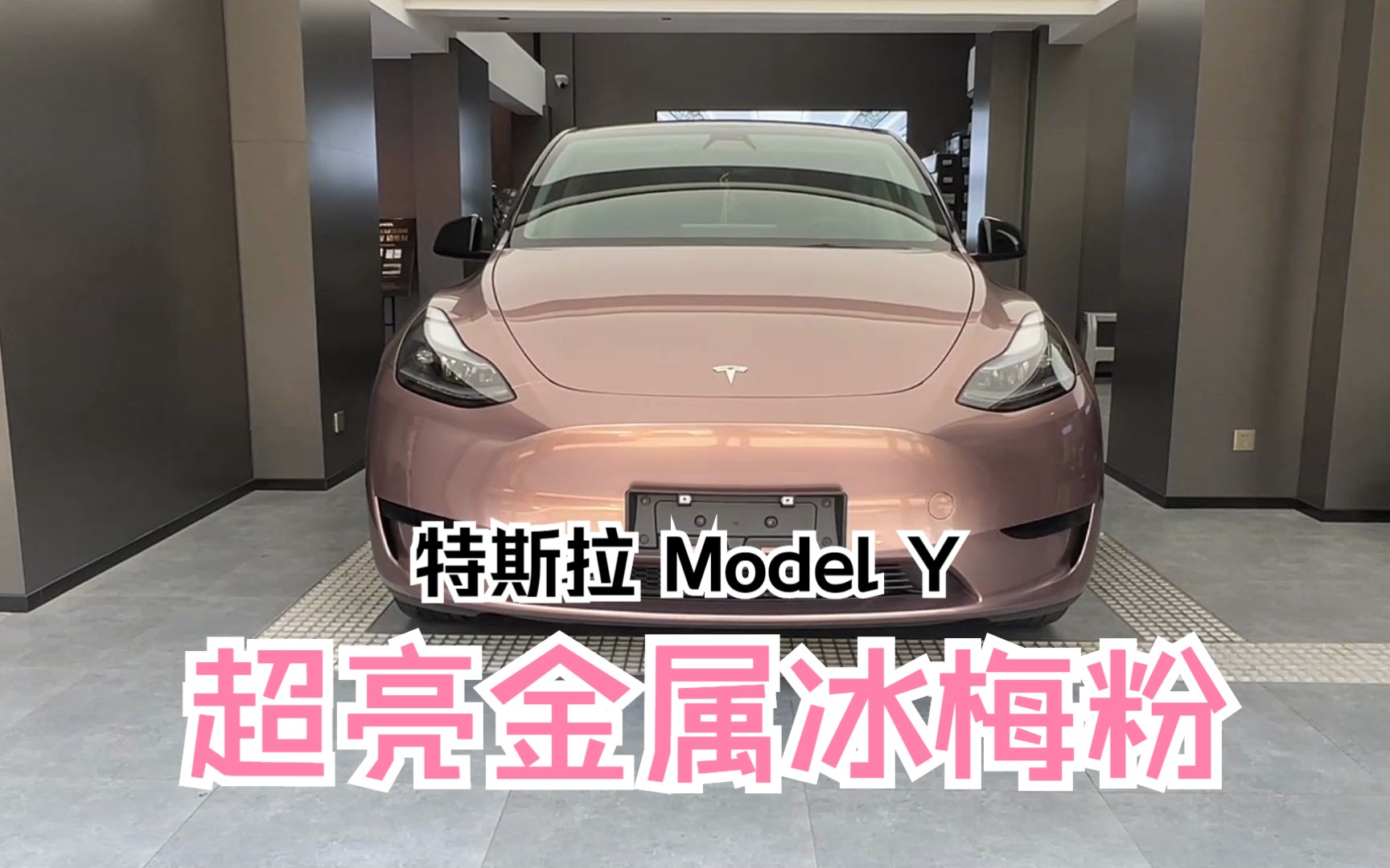 特斯拉 Model Y 超亮金属冰梅粉 每个女生都一个粉色公主梦哔哩哔哩bilibili