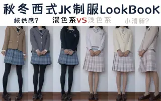 西式jk制服 搜索结果 哔哩哔哩 Bilibili