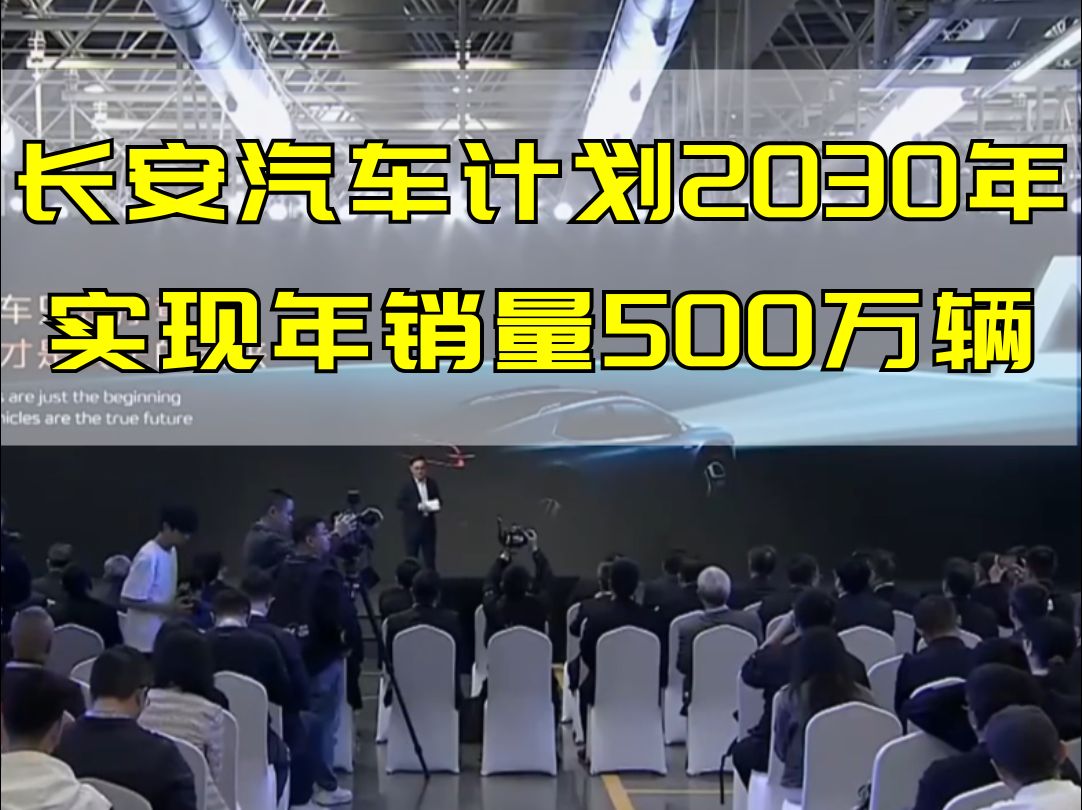 长安汽车计划到2030年实现销量500万辆哔哩哔哩bilibili