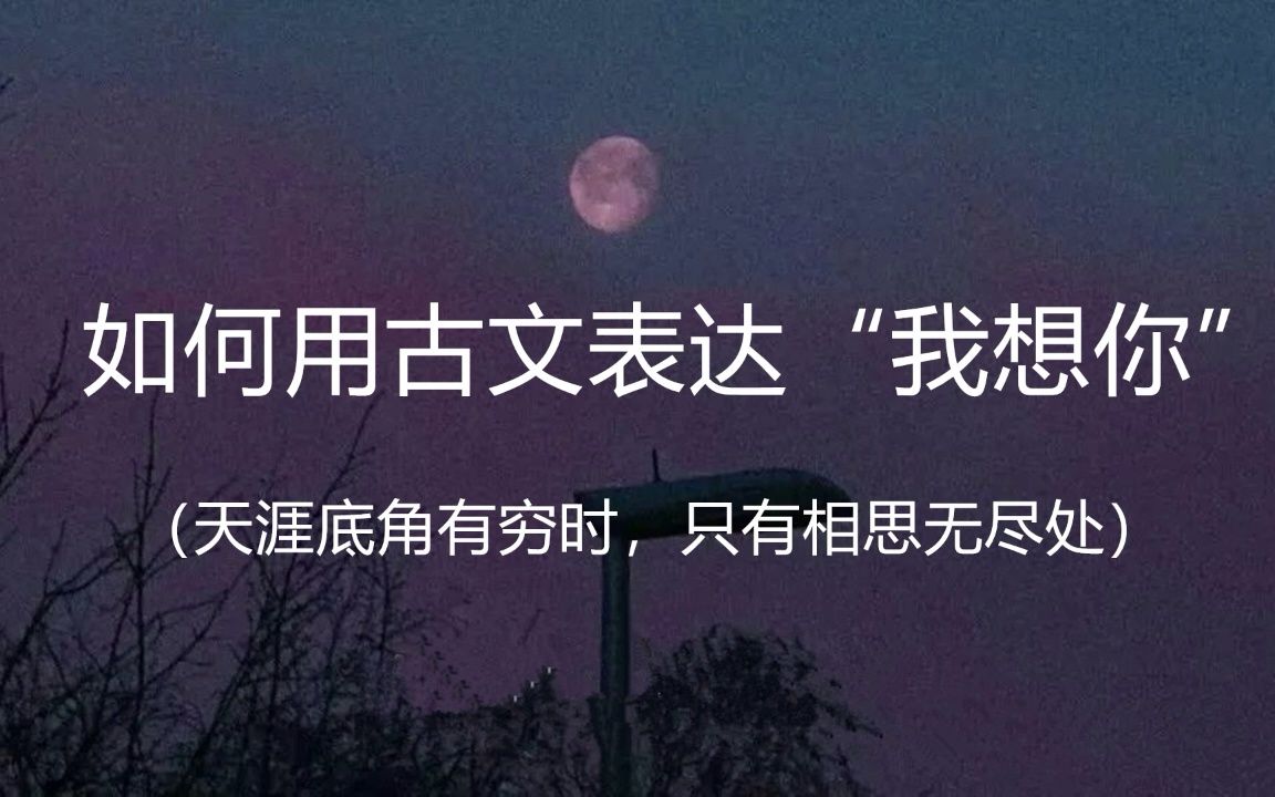 [图]想你是“在天愿作比翼鸟，在地愿为连理枝” 的恩爱相依 | 如何用古文优雅地表达我想你