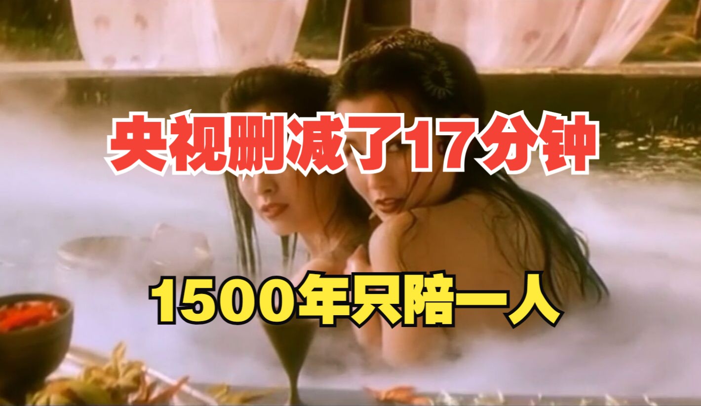 【豆瓣精讲TOP211】央视删减的17分钟是什么?超前的隐喻你看懂了吗?8.6分《青蛇》哔哩哔哩bilibili