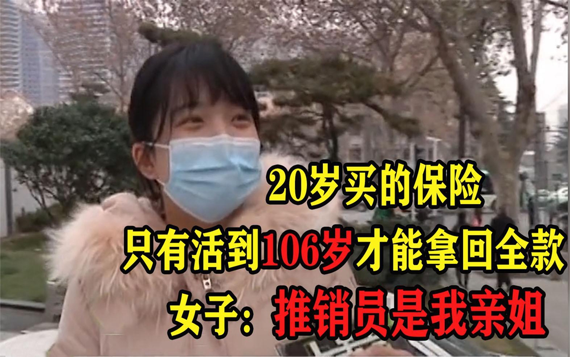 20岁买的保险 只有活到106岁才能拿回全款 女子:推销员是我亲姐哔哩哔哩bilibili