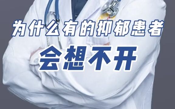 为什么有的抑郁症患者会想不开?家属一定要及时关心,别让事情发展到无法挽回的那一步.哔哩哔哩bilibili