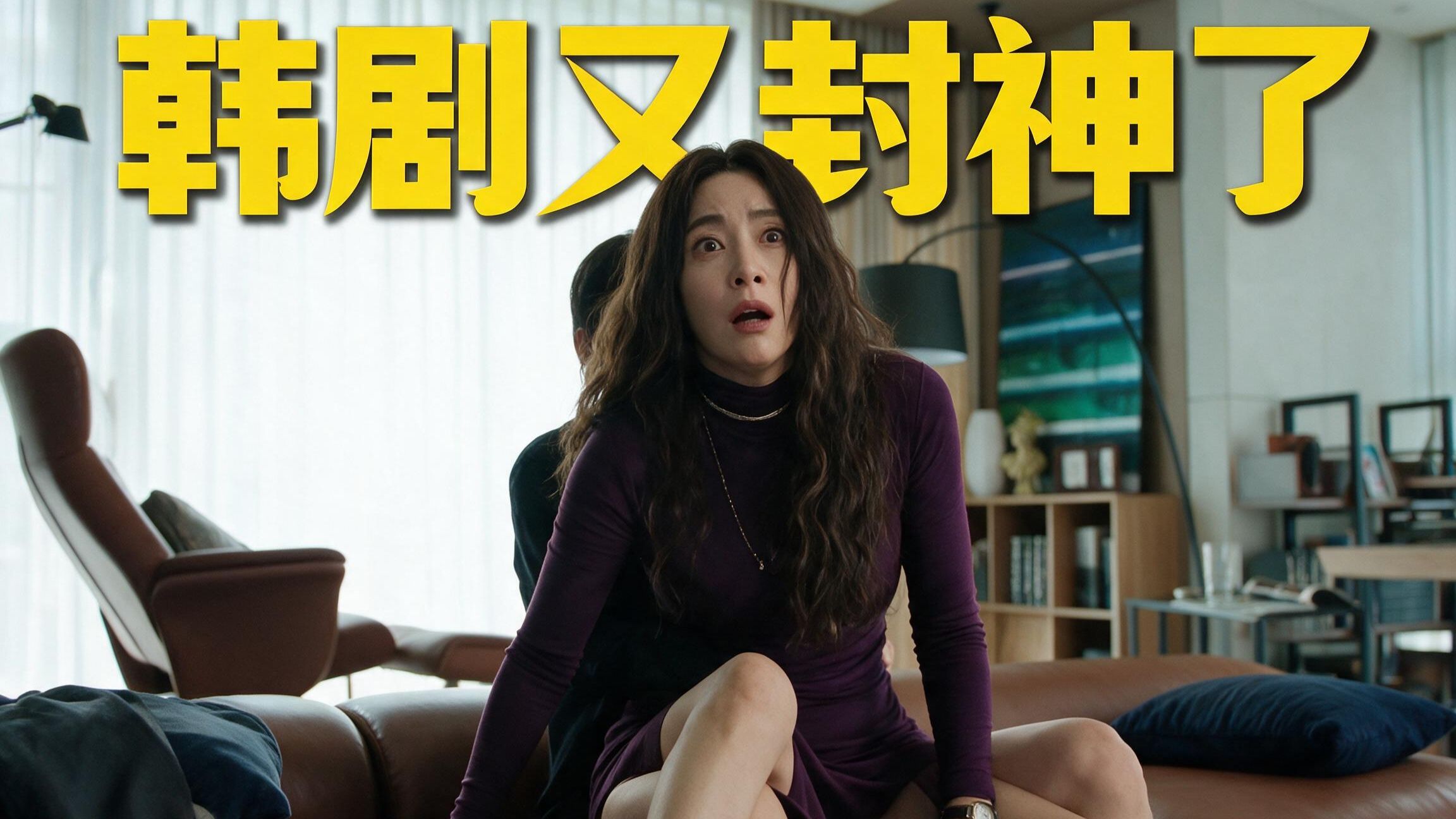 什么事比丈夫出轨还头疼?!年度8.7高分抓马韩剧万字详解