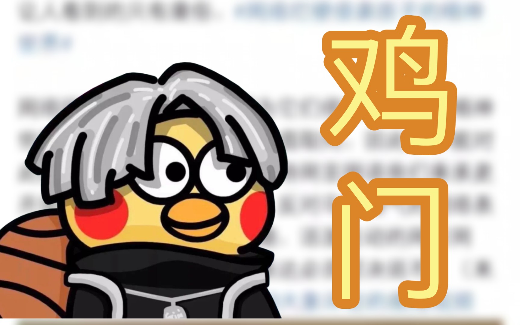 坤神已化,鸡门永存!