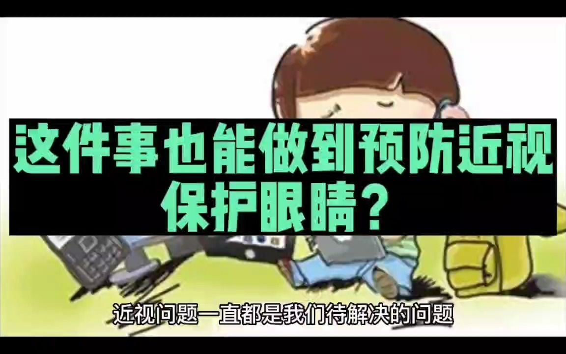 [图]这件事也能做到预防近视、保护眼睛？