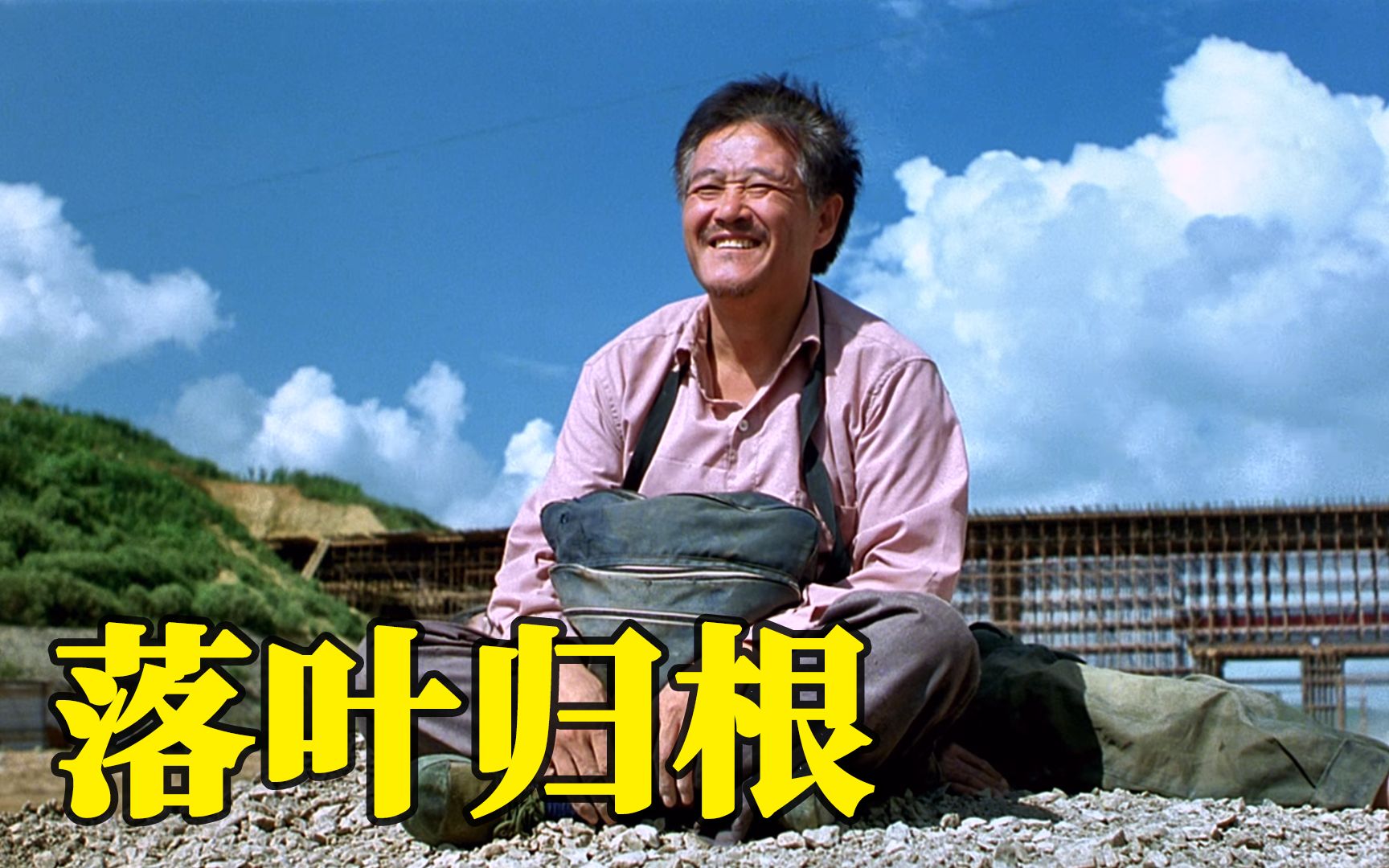 从未被超越的公路电影《落叶归根》