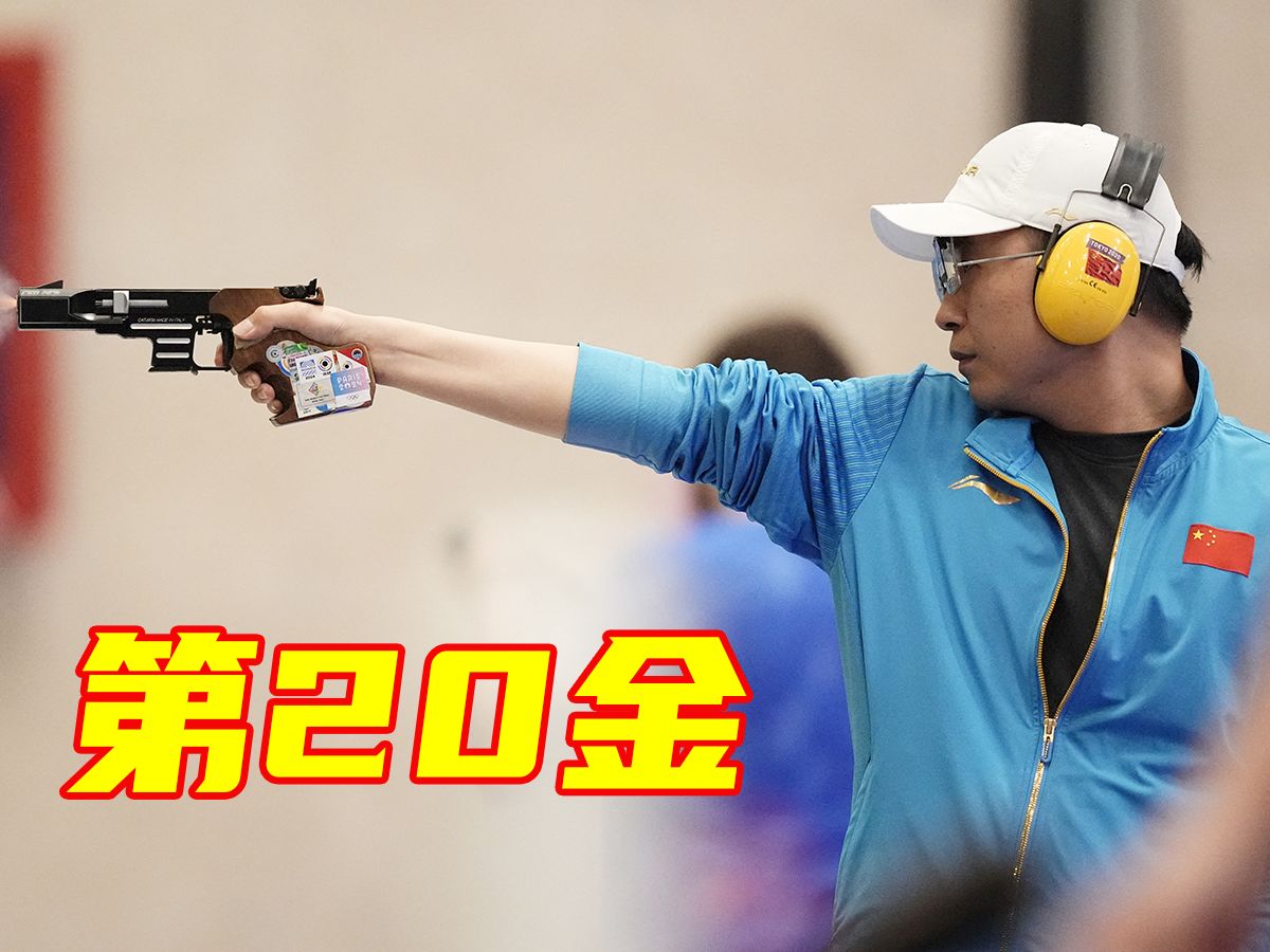 第20金!李越宏获男子25米手枪速射冠军哔哩哔哩bilibili