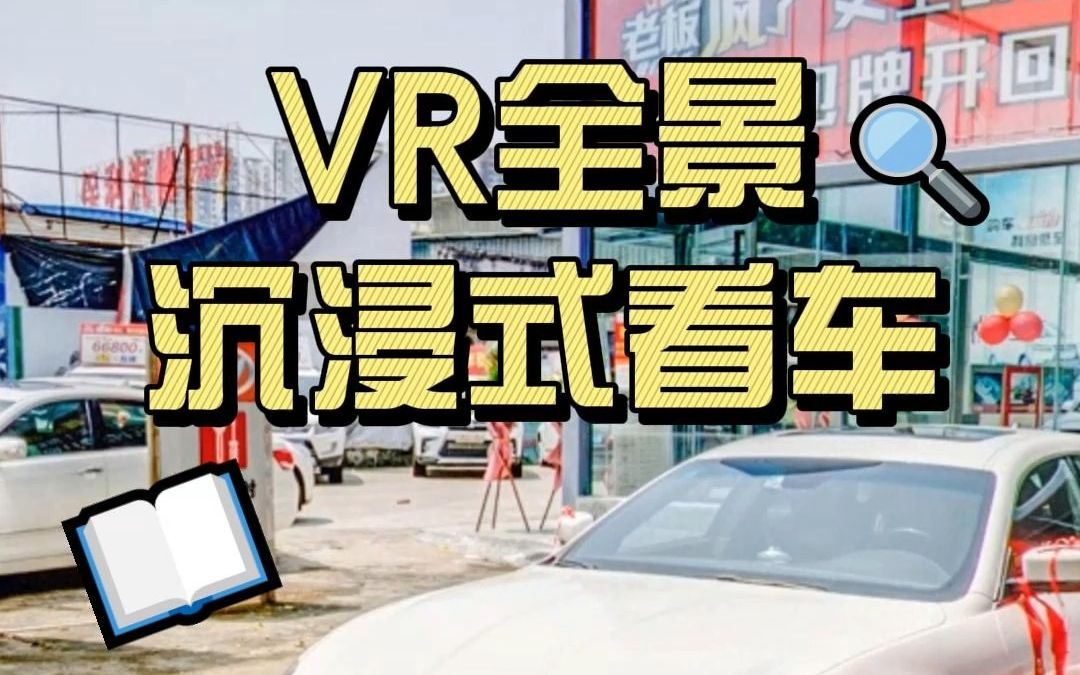 VR全景沉浸式看车,打造云端交互式购车新体验,快点击看看吧!哔哩哔哩bilibili