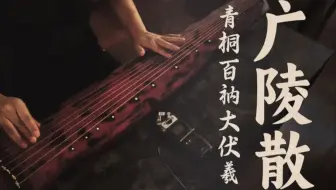 丝桐广陵散原意百衲青桐大伏羲万字招牌