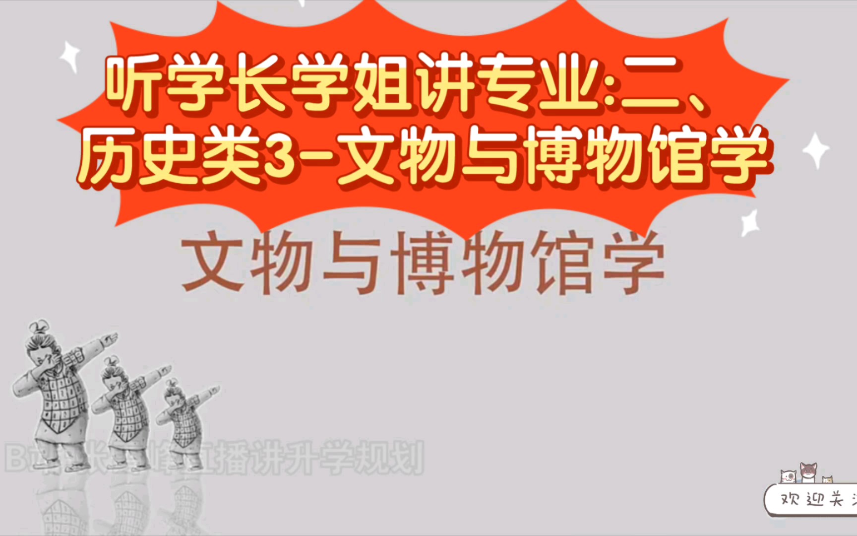 张雪峰:听学长学姐讲专业:二、历史类3文物与博物馆学哔哩哔哩bilibili