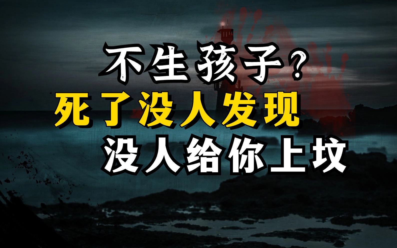 [图]庄子治愈我的死亡焦虑：不生孩子，死了没人发现？没人上坟？