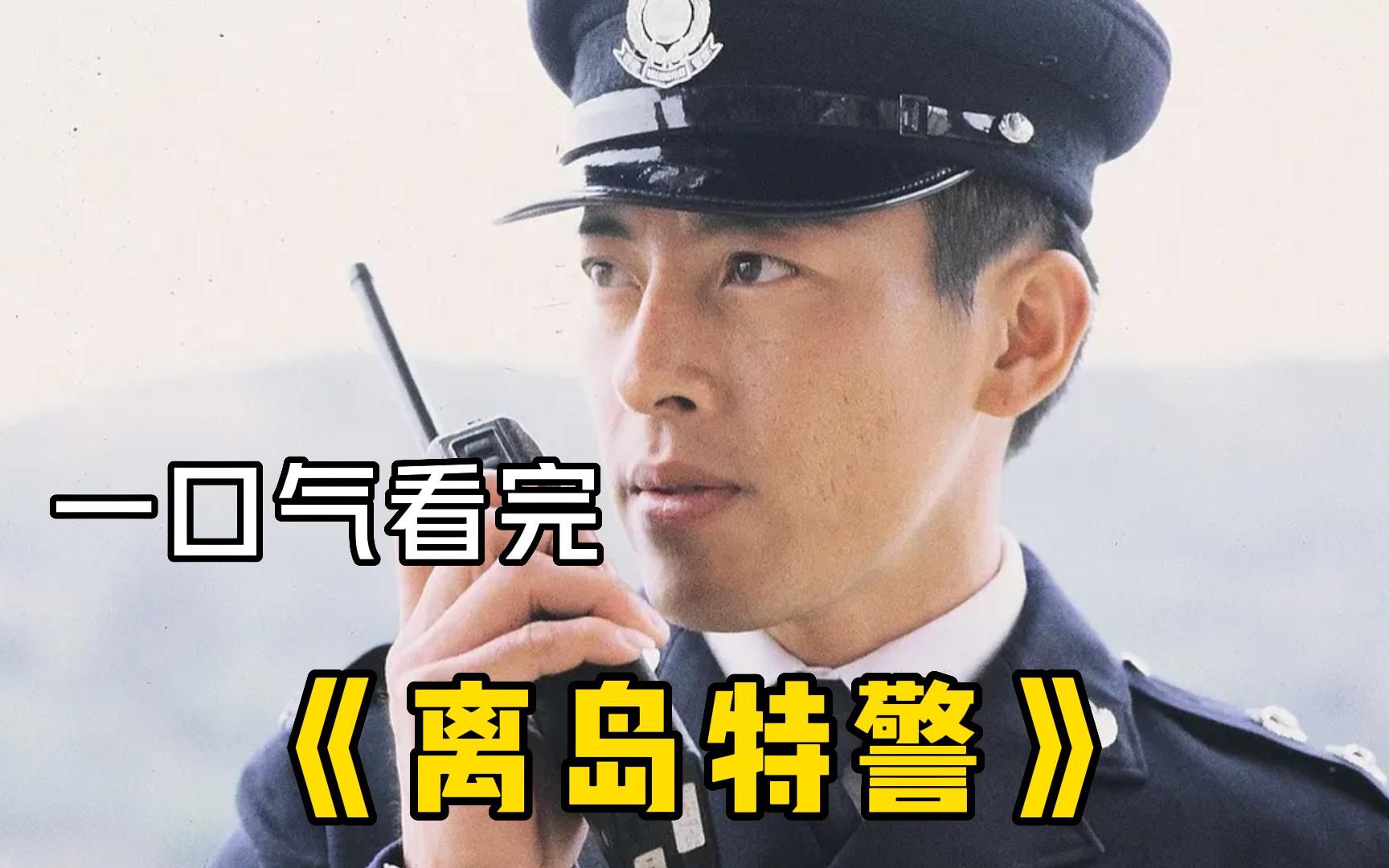 [图]郭晋安，宣萱，吕颂贤主演港剧【离岛特警】，一桩桩扑朔迷离的案件，有情有理的人物