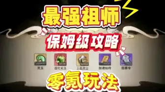 Download Video: 最强祖师保姆级攻略！零氪玩法！