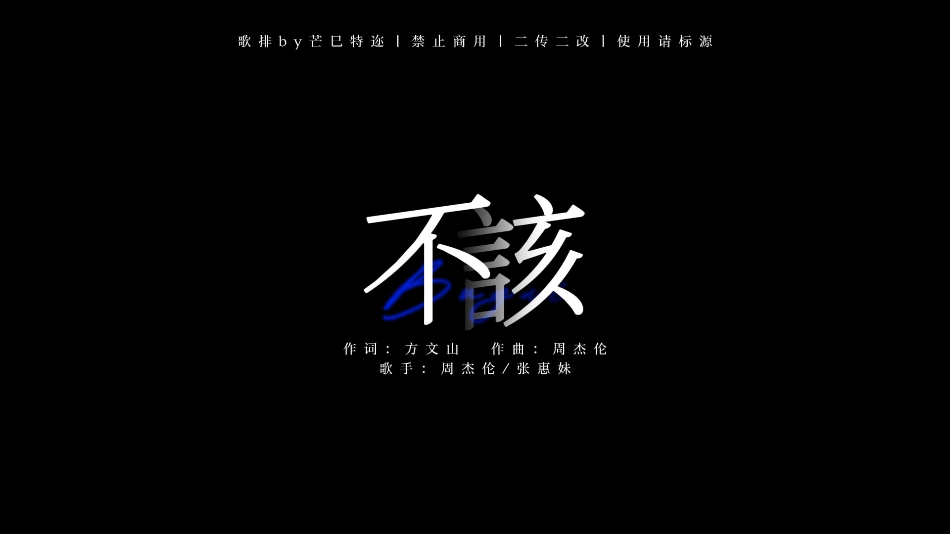 【动态歌词排版丨不该】雪地里相爱 他们说零下已结晶的誓言不会坏-荀彧驱虎吞狼-歌-哔哩哔哩视频