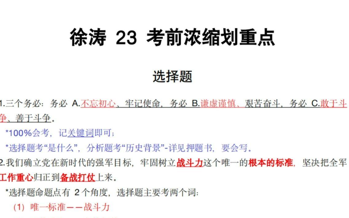 [图]徐涛押题班23考前最浓缩的重点，26个选择题+17个分析题全！最后一周背这个！