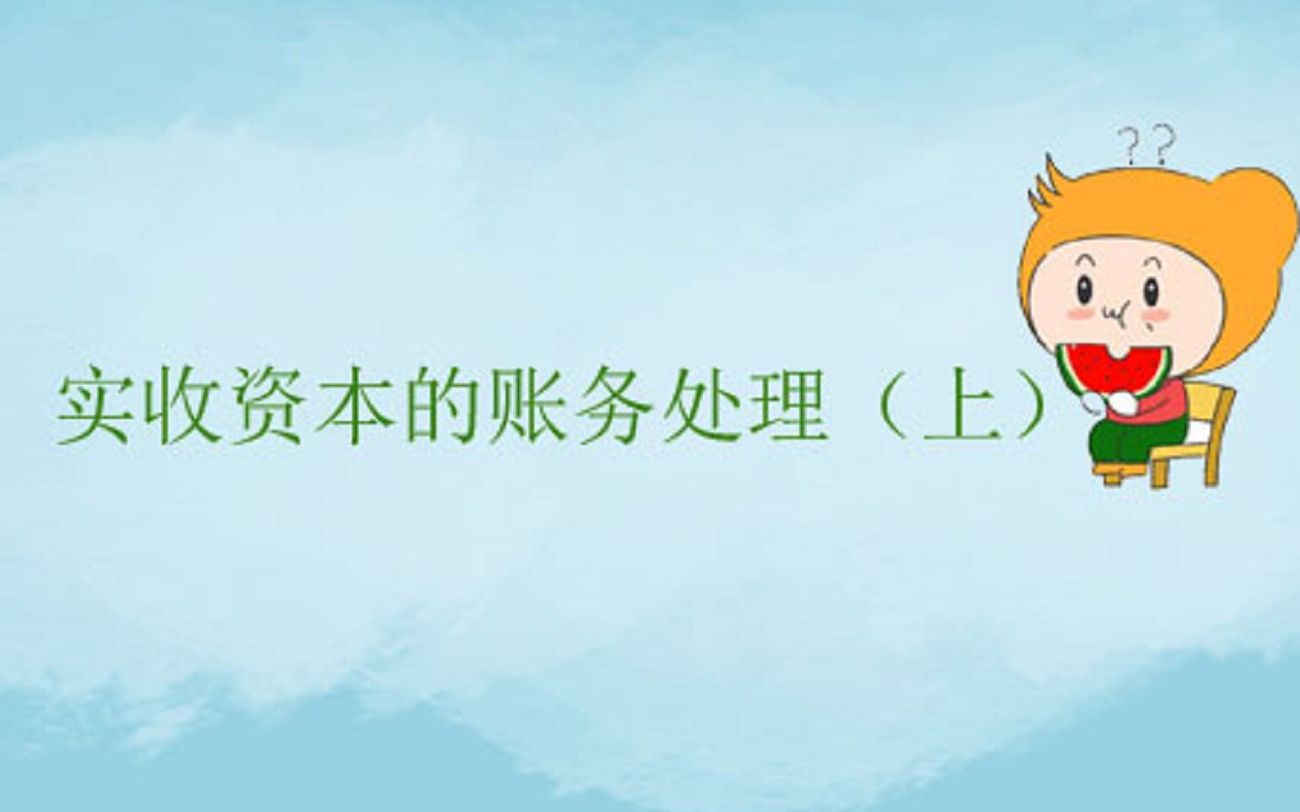 实缴资本账务处理,你做对了没?处理不当税务风险大哔哩哔哩bilibili