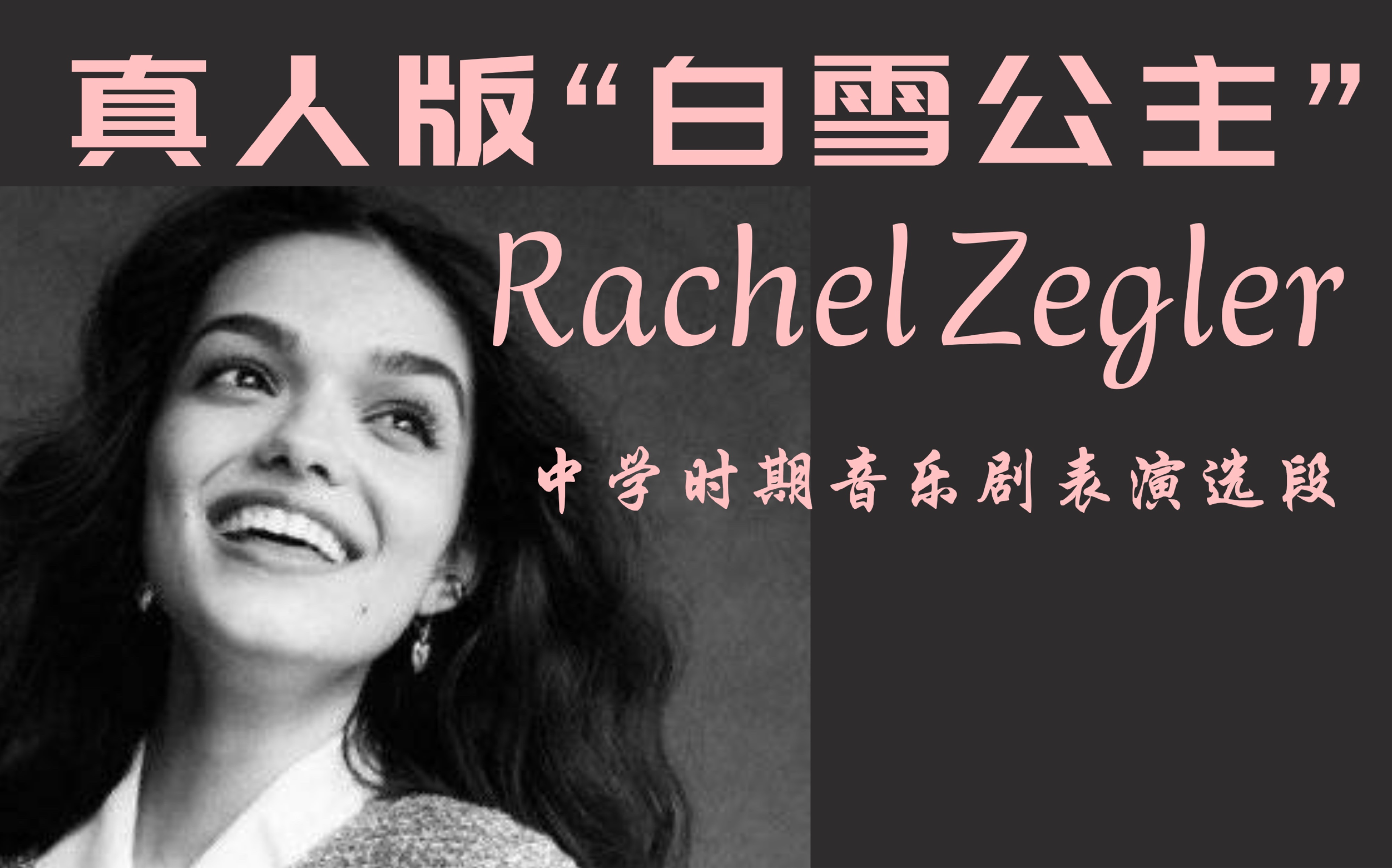 [图]【Rachel Zegler】中学时期音乐剧表演选段（14～17岁）