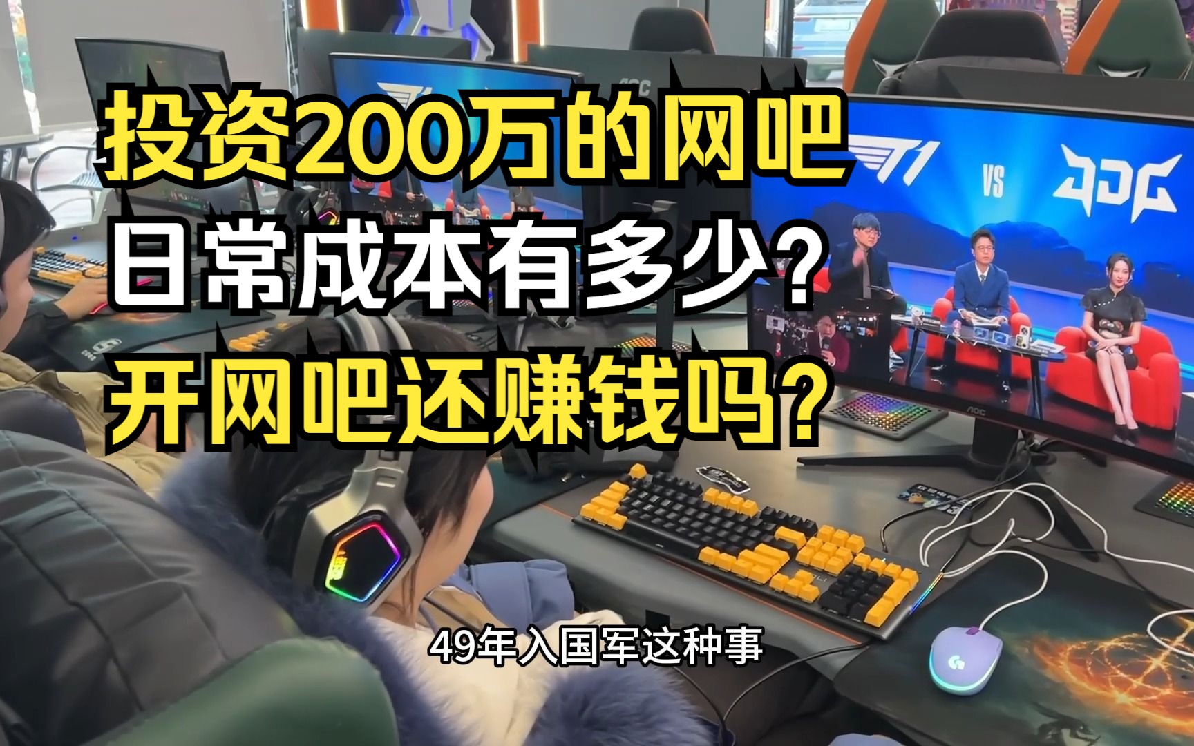 开网吧赚不赚钱?总投资200万的网吧日常费用介绍,小时候的梦想实现了!哔哩哔哩bilibili