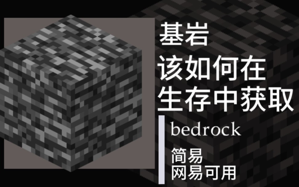 [图]【Minecraft】我的世界如何科学的获得基岩(网易可用)