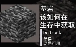 Download Video: 【Minecraft】我的世界如何科学的获得基岩(网易可用)