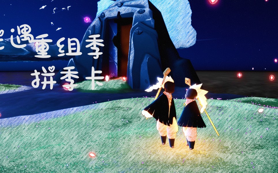 光遇重组季拼季卡