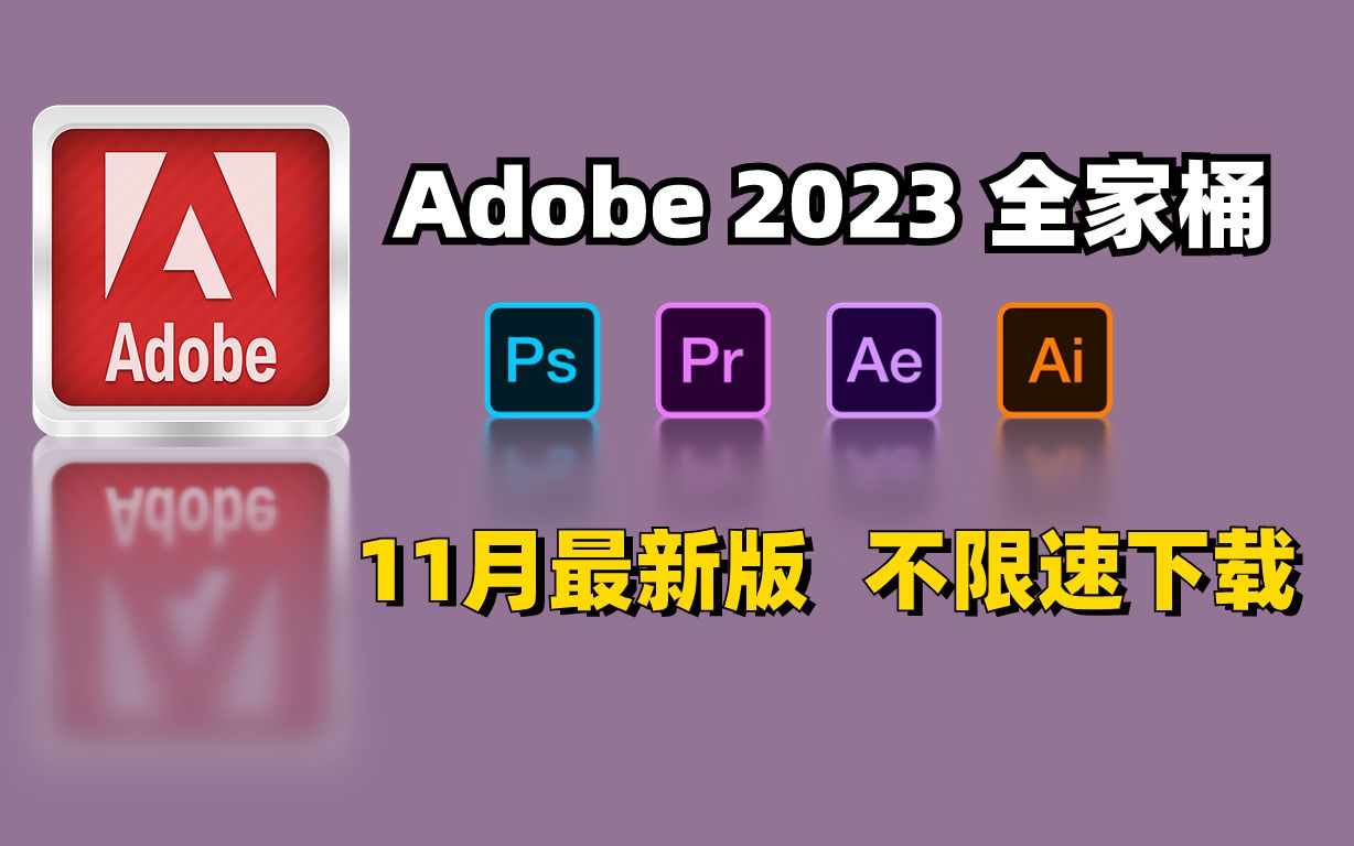 【adobe全家桶2023】11月最新版 免費下載!pr ae ps cad c4d等!