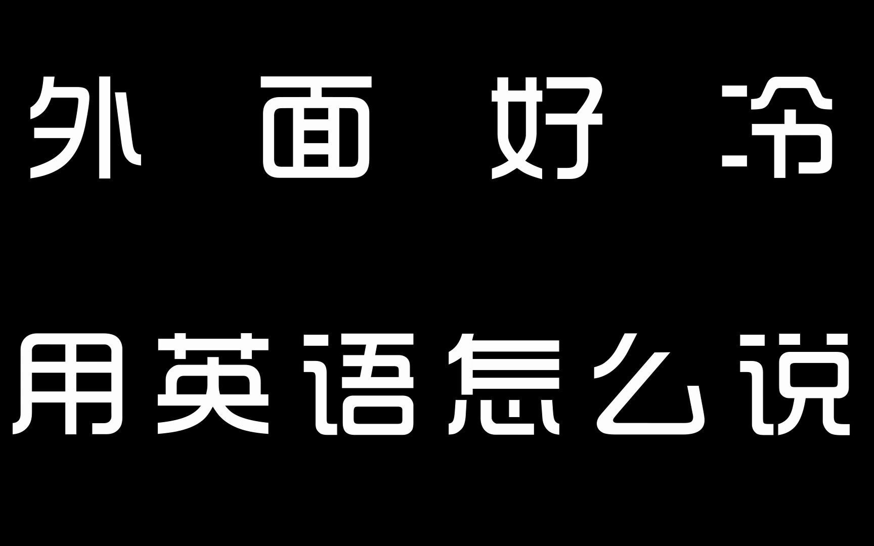 外面好冷,用英语怎么说.