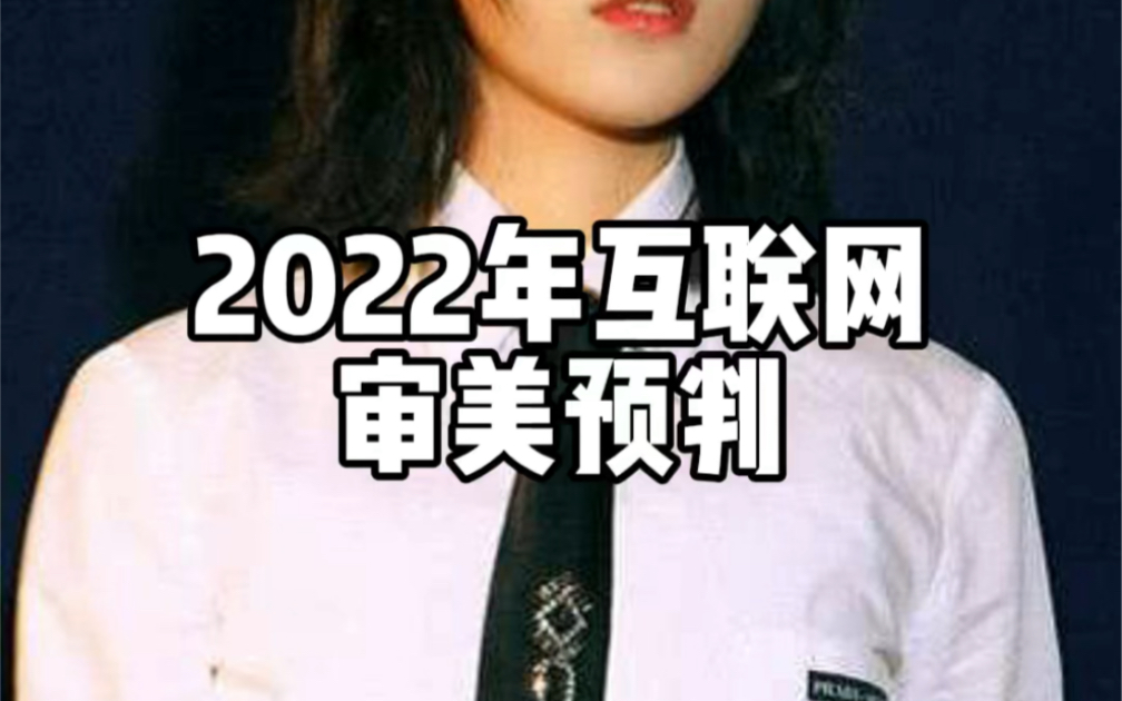 【整商】2022年互联网审美预判哔哩哔哩bilibili