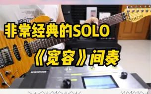 Download Video: 《宽容》间奏 这solo太好听了 有一种天空中翱翔的感觉